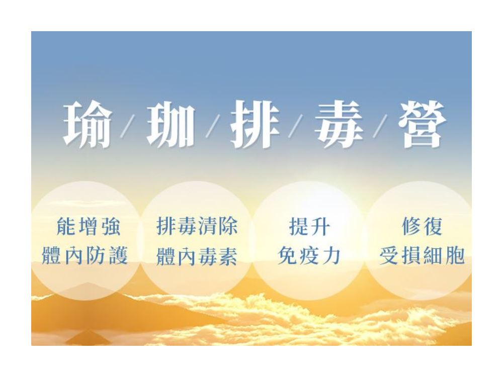 透過瑜珈排毒，讓身體重啟、讓心靈回歸自然。