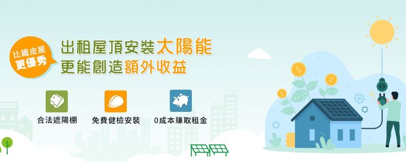 全省專業太陽能安裝｜天拓能源有限公司