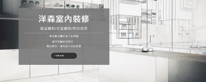 彰化專業老屋翻新首選 - 洋森設計工程