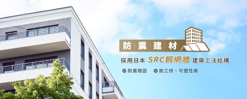 翻新／增建／防震補強，一站搞定！台中 SRC 鋼網牆專家