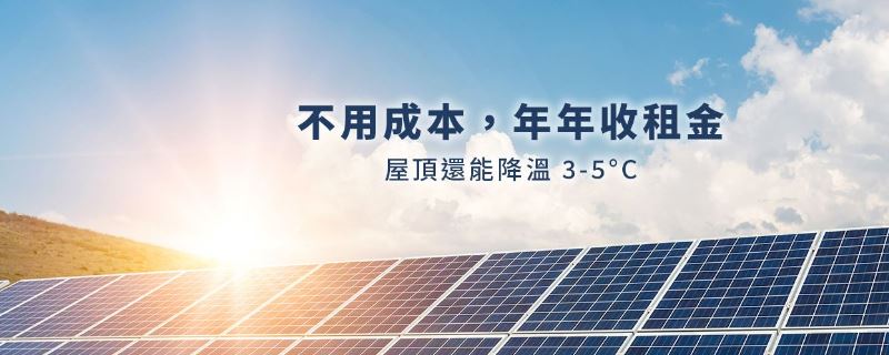 讓屋頂變現 — 太陽能出租，坐享被動收益！