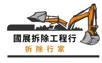 台北拆除行家 |國展拆除工程