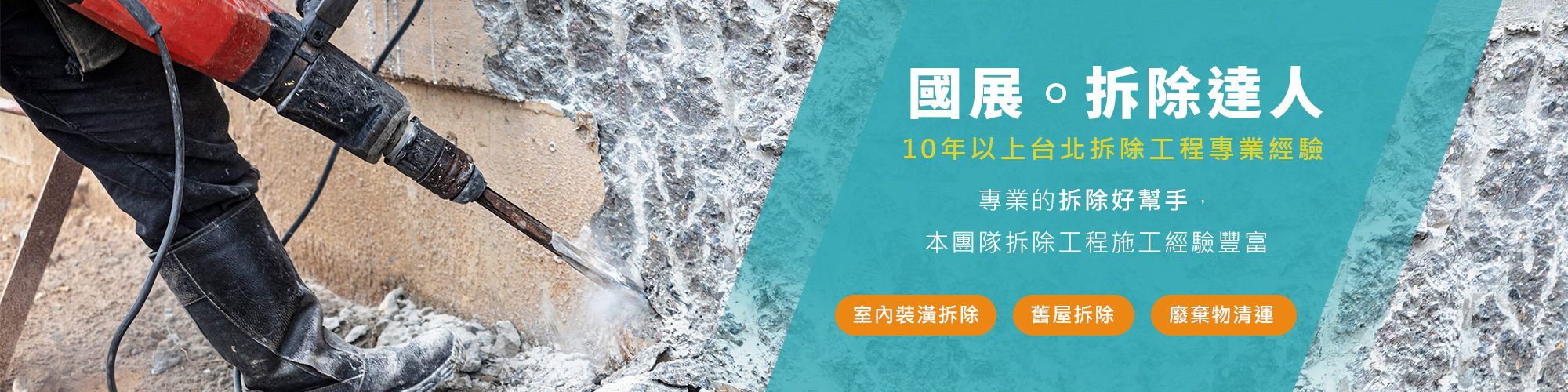 台北拆除推薦｜國展拆除專業拆除服務