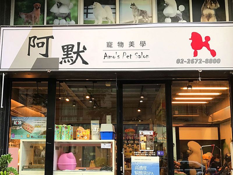 阿默寵物美學專業美容店