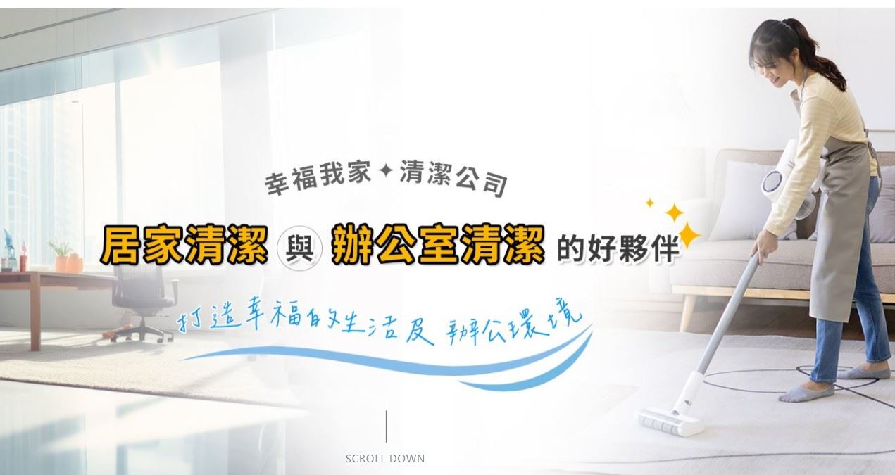 幸福我家台中清潔團隊進行居家清潔服務
