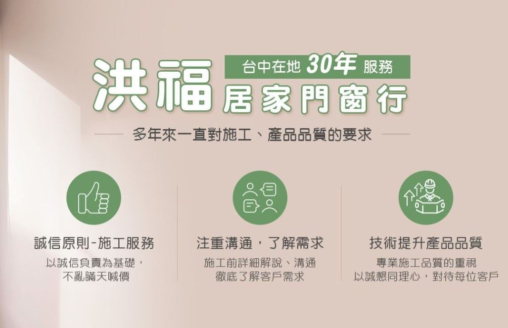 洪福門窗行專業門窗安裝與修繕團隊，中彰投地區知名品牌