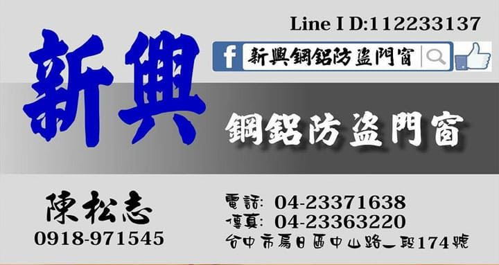 新興鋼鋁防盜門窗行台中專業門窗安裝與防盜窗服務
